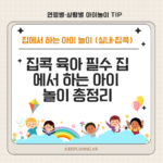 집콕 육아 필수 집에서 하는 아이 놀이 총정리