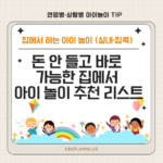 돈 안 들고 바로 가능한 집에서 아이 놀이 추천 리스트