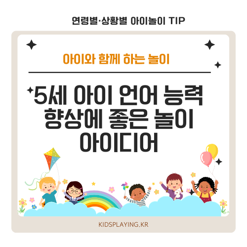 5세 아이 언어 능력 향상에 좋은 놀이 아이디어