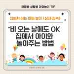 비 오는 날에도 OK 집에서 아이와 놀아주는 방법