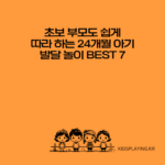 초보 부모도 쉽게 따라 하는 24개월 아기 발달 놀이 BEST 7