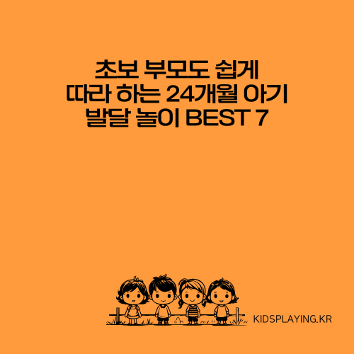 초보 부모도 쉽게 따라 하는 24개월 아기 발달 놀이 BEST 7