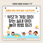 부모가 가장 많이 찾는 실내 아이 놀이 방법 정리