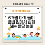 6개월 아기 놀이 방법 집에서 쉽게 하는 발달 놀이