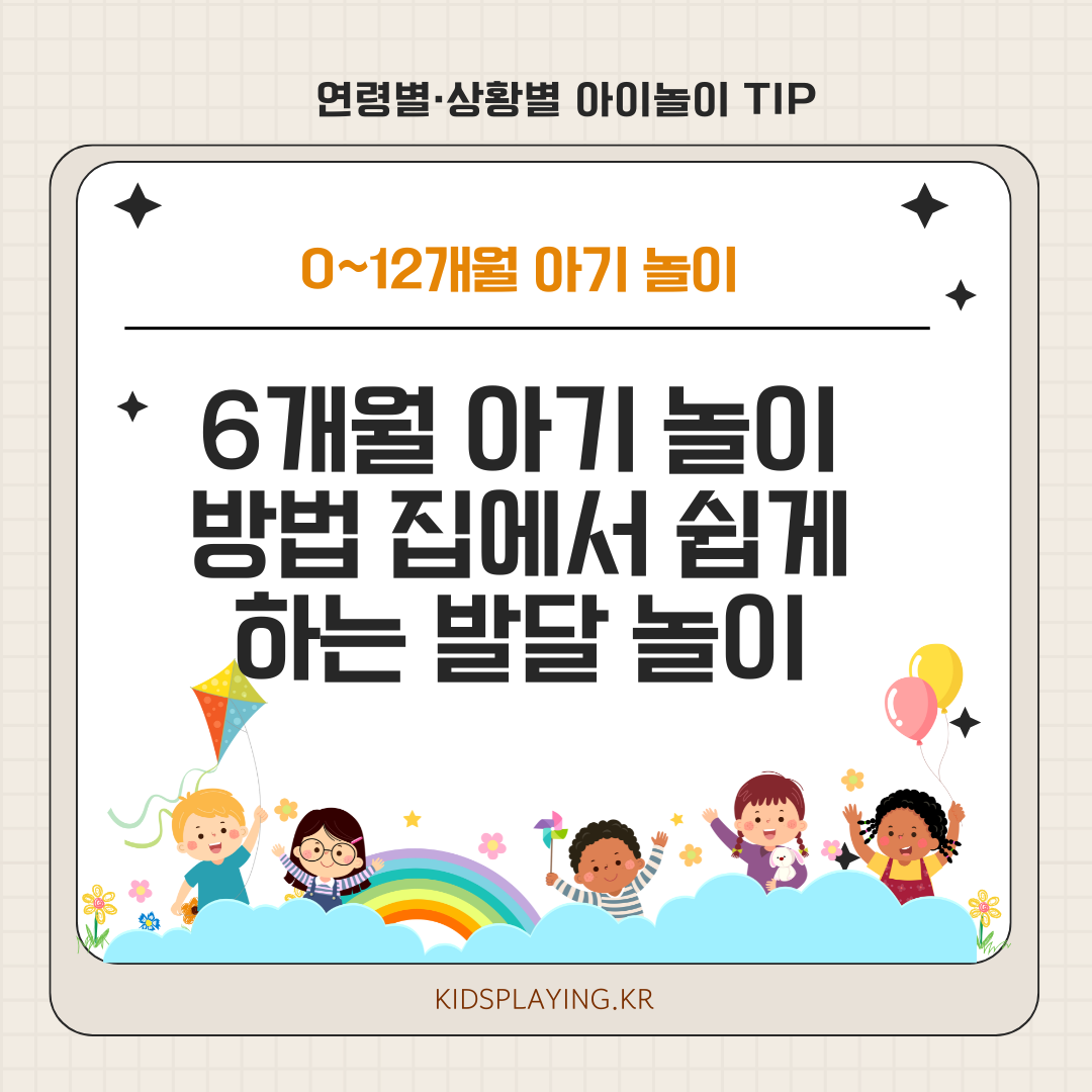 6개월 아기 놀이 방법 집에서 쉽게 하는 발달 놀이
