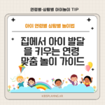 아이 연령별 상황별 놀이법