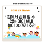 집에서 쉽게 할 수 있는 아이 실내 놀이 20가지 추천