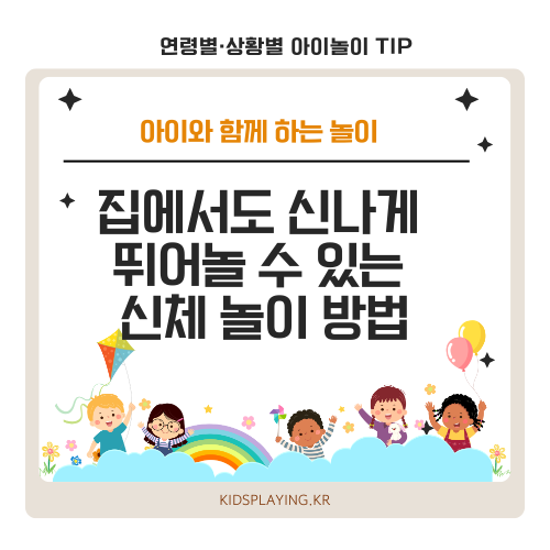 집에서도 신나게 뛰어놀 수 있는 신체 놀이 방법