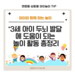 3세 아이 두뇌 발달에 도움이 되는 놀이 활동 총정리
