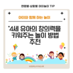 4세 유아의 창의력을 키워주는 놀이 방법 추천
