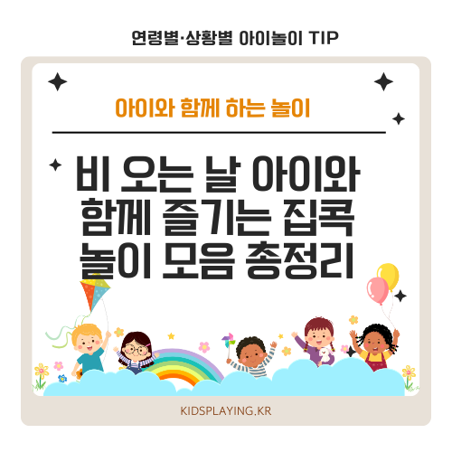 비 오는 날 아이와 함께 즐기는 집콕 놀이 모음 총정리