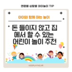 돈 들이지 않고 집에서 할 수 있는 어린이 놀이 추천