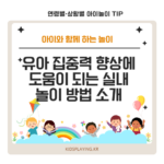 유아 집중력 향상에 도움이 되는 실내 놀이 방법 소개