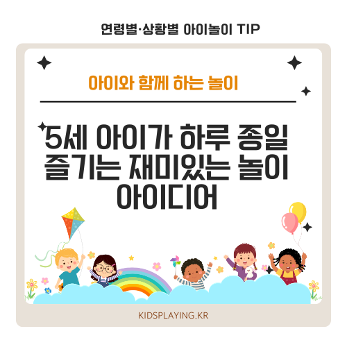 5세 아이가 하루 종일 즐기는 재미있는 놀이 아이디어