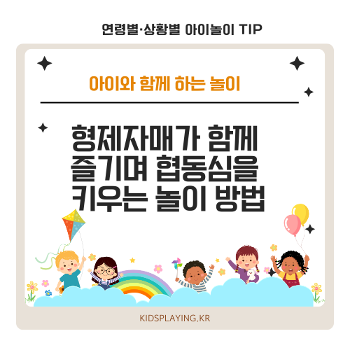 형제자매가 함께 즐기며 협동심을 키우는 놀이 방법